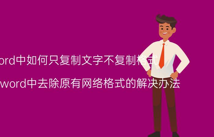 word中如何只复制文字不复制格式 粘贴到word中去除原有网络格式的解决办法？